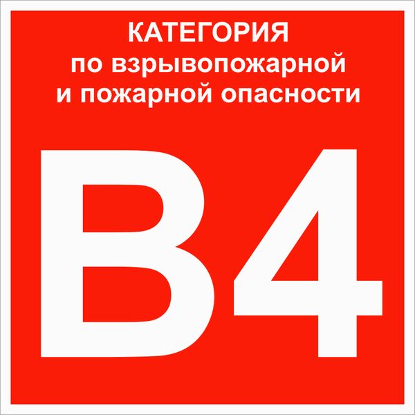 EKF pn-b4 Знак пластик "Категории взрывопожарной опасности B4" (200x200) ГОСТ 12.4.026-2015 EKF PROxima