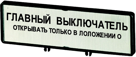 Держатель с табличкой;+ табличка;открывать главный выключатель только в положении 0;на RU;для T5B;T5;P3 (ZFS74-P3)