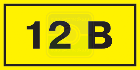 Знак безопасности 12В 40х20 (YPC10-0012V-1-100)