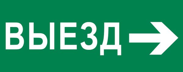 EKF pkal-03-03 Пиктограмма "Выезд направо" 240х95мм (для SAFEWAY-10) EKF