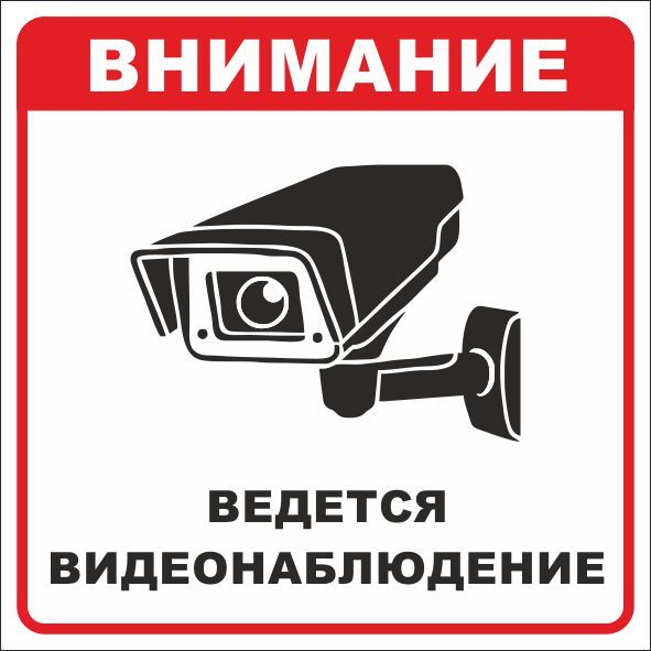 EKF an-6-01 Знак наклейка "Ведется видеонаблюдение" (200x200) EKF PROxima