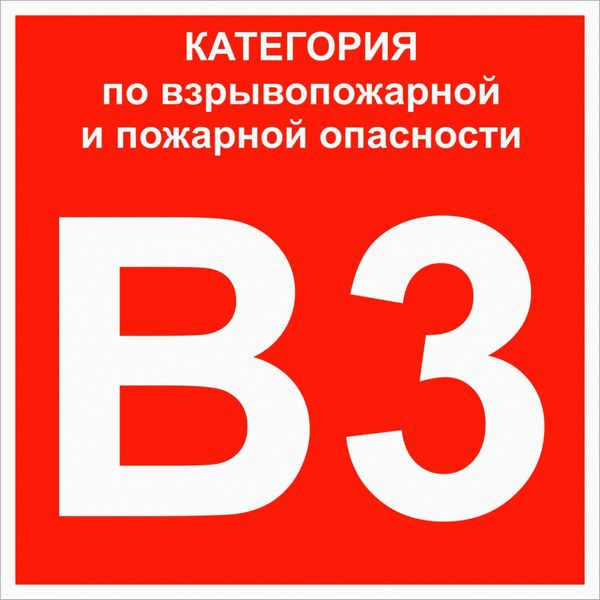 EKF pn-b3 Знак пластик "Категории взрывопожарной опасности В3" (200x200) ГОСТ 12.4.026-2015 EKF PROxima