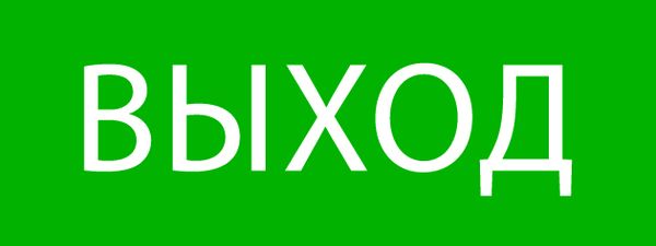 EKF pkal-01-01 Пиктограмма "Выход" 320х120мм (для EXIT, SAFEWAY-40) EKF